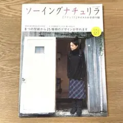 ソーイングナチュリラ : 『ナチュリラ』テイストの手作り服