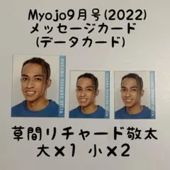 Myojo データカード/草間リチャード敬太 データカード/リチャード デタカ