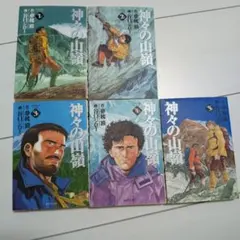 2026年最新】神々の山嶺 全巻の人気アイテム - メルカリ