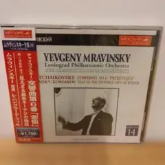 未使用 未開封 CD ムラヴィンスキー指揮/チャイコフスキー:交響曲第6番 悲愴