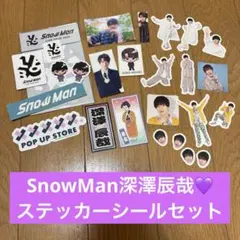 SnowMan深澤辰哉ステッカーシールセット