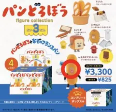 パンどろぼう フィギュアコレクション 3弾