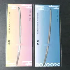 刀剣乱舞　雲の旅　ペーパーナイフ　雲生　雲次