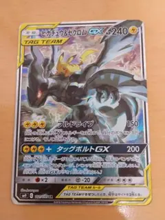 ピカチュウ＆ゼクロムGX SR SM9 タッグボルト 101/095