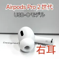 AirPods Pro 第2世代 右耳 A3047 右 エアーポッズ プロ Apple Apple AirPods Pro 2 右イヤホンのみ USED美品 エアーポッズ
