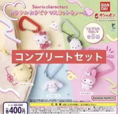 カラフルカラビナマスコットチャーム サンリオ コンプリートセット