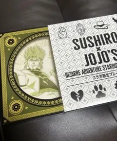ジョジョ スシロー コラボ プレート dio
