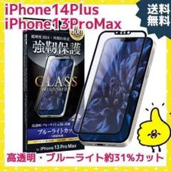 新品 iPhone14Plus/13ProMax 全画面保護 ブルーライトカット