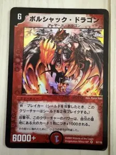2026年最新】ボルシャックドラゴン 初期の人気アイテム - メルカリ