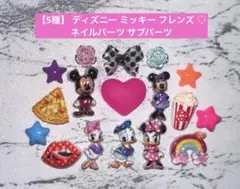 【5種】 ディズニー ミッキー ミニー デイジー ドナルド ネイルパーツのサムネイル