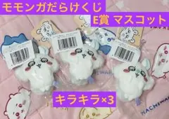 新品　ちいかわ　褒めろッ　モモンガだらけくじ　E賞 マスコット　キラキラ