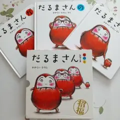 「だるまさん」シリーズ 3冊ケース入り