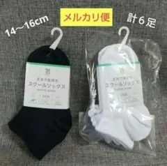 スクールソックス　6足セット　紺 白　14〜16cm スニーカー丈 靴下