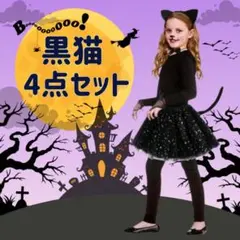 ハロウィン　コスプレ　黒猫　キッズ　4点セット　仮装　衣装　猫耳　コスチューム