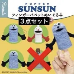 パペットスンスン フィンガーパペット　ぬいぐるみ　３点セット