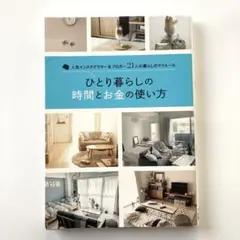 ひとり暮らしの時間とお金の使い方 人気インスタグラマー&ブロガー21人の暮らし…
