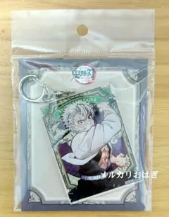 鬼滅の刃 不死川実弥 柱稽古編 アクリルチャーム