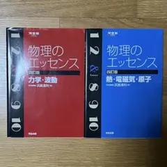 物理のエッセンス 2冊セット