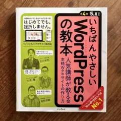 いちばんやさしいWordPressの教本 人気講師が教える本格Webサイトの作…