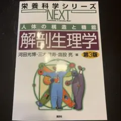 人体の構造と機能 解剖生理学 第3版