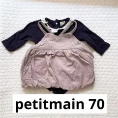 プティマイン　上下セット　70サイズ