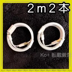 2m2本 iPhone 充電器ライトニングケーブル 純正品同等