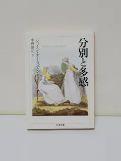 分別と多感 ちくま文庫