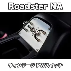 ロードスター NA リトラハザード クラシックスイッチ ステンレス