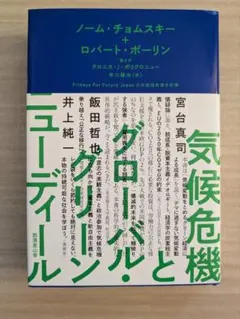 気候危機とグローバル・グリーンニューディール
