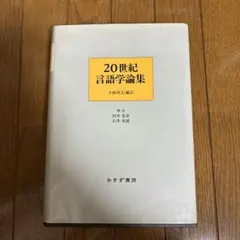 20世紀言語学論集 小林英夫編訳 みすず書房 20世紀言語学論集 小林英夫編訳 みすず書房 - メルカリ