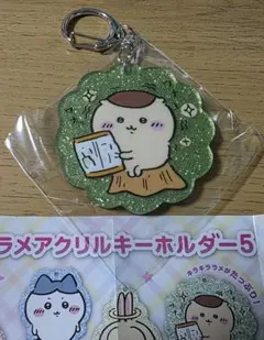 ちいかわ ラメアクリルキーホルダー5 くりまんじゅう