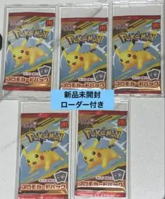 【入手済み】ポケモン ピカチュウ プロモカードパック 10パック ポケモン ピカチュウ プロモカードパック 10個セット - メルカリ