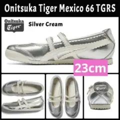 オニツカタイガー ウィメンズ メキシコ66 TGRS シルバー 23cm