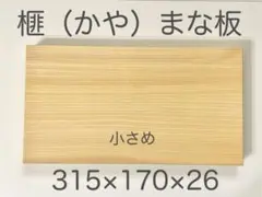 [即購入OK] 本榧(かや) まな板　赤身豪華サイズ　無垢材一枚物　新品未使用 本榧まな板（ハギ）【榧工房 かやの森】