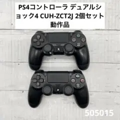 PS4コントローラ デュアルショック4 CUH-ZCT2J 2個セット 動作品