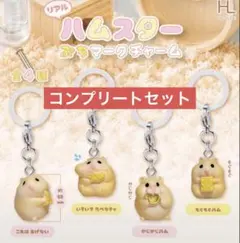 リアル ハムスター ぷちマークチャーム 全4種 コンプリート セット めじるし