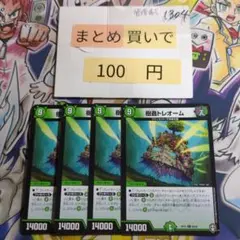 ②樹蟲トレオーム 4枚セット