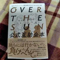 OVER THE SUN公式互助会本