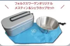 Volkswagen オリジナル メスティン＆シェラカップセットのサムネイル