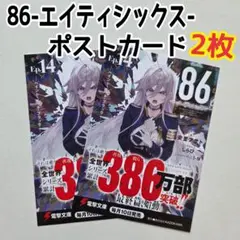 86- Eighty-Six - 第14卷 插畫卡 明信片 安里アサト しらび