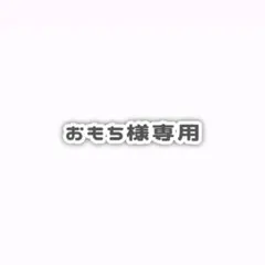 おもち様専用