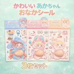 【新品✨】3枚 赤ちゃん 大きい おなか ぷにぷに シール 柴犬 立体 お尻