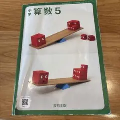 教育出版　小学5年　算数のサムネイル