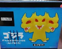 ゴジラ　デフォルメコレクションBIG　キングギドラ