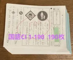 KUMON 国語 C くもん 公文 国語 C教材 CⅠ 1-200 合計195枚 （5枚欠けてます