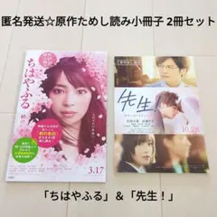 匿名発送☆漫画実写映画「ちはやふる」＆「先生！」原作ためし読み小冊子 2冊セット