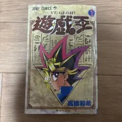 遊戯王 第1巻 1997年3月9日第一刷 高橋和希 ④遊戯王 第1巻 1997年3月9日 第一刷 高橋和希 初版 BGS 鑑定 - メルカリ
