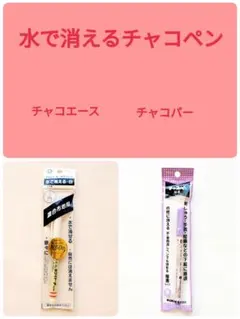 水で消えるチャコペン　チャコエースとチャコパー　各1本　新品未使用