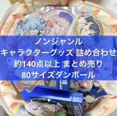 ② 【140サイズ】ノンジャンル雑貨 大量 まとめ売り 【210個程度