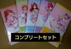 五等分の花嫁　ファミリーマート　アクリルスタンド　コンプリートセット　ファミマ